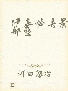 伊春必去景点有哪些