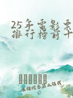 25年电影票房排行榜前十名