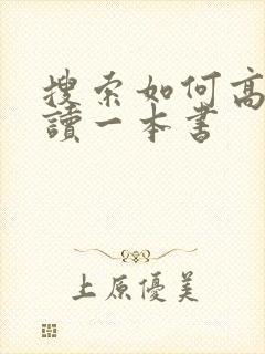 搜索如何高效阅读一本书 搜索如何高效阅读一本书