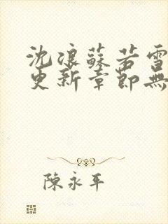 沈浪苏若雪刚刚更新章节无弹窗