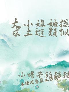 大小姐她总是不求上进类似