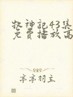 牧神记43集全免费播放高清