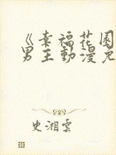 《幸福花园》双男主动漫免费观看全