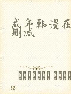 成年韩漫在线无删减