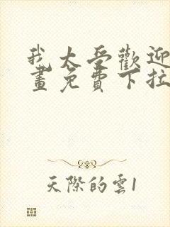 我太受欢迎了漫画免费下拉式漫画