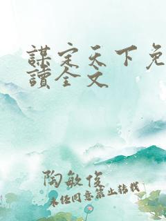 谋定天下免费阅读全文