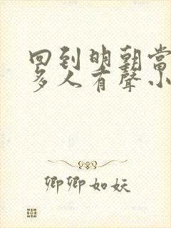 回到明朝当王爷多人有声小说