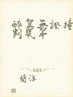 醉驾无证撞死人判几年
