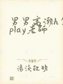 男男高潮h失禁play老师