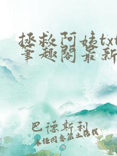 拯救阿姨txt笔趣阁最新章节