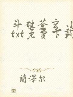 斗破苍穹 小说txt免费下载