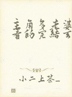 主角多老婆得好看的完结玄幻小说