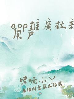 app推广拉新用户