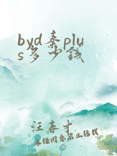 byd秦plus多少钱