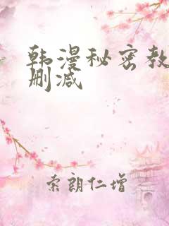 韩漫秘密教学无删减