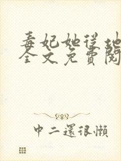 毒妃她从地狱来全文免费阅读小说