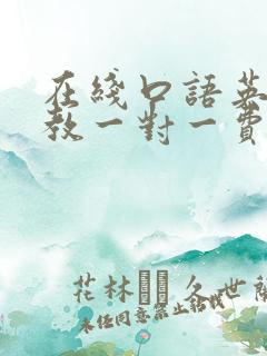 在线口语英语外教一对一费用