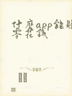 什么app能赚零花钱