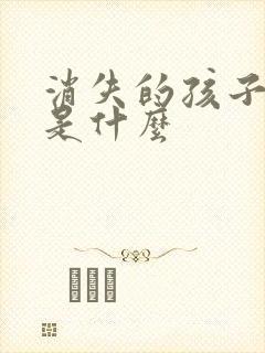 消失的孩子结局是什么