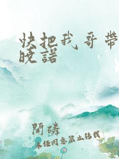 快把我哥带走许晓诺 快把我哥带走许晓诺