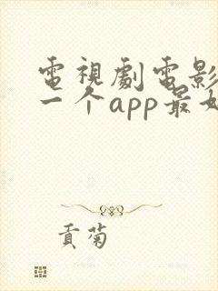 电视剧电影用哪一个app最好