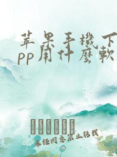 苹果手机下载app用什么软件