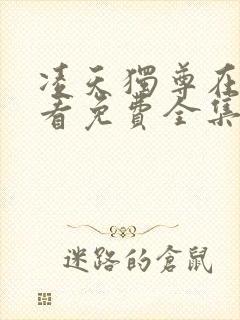 凌天独尊在线观看免费全集