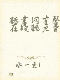听书网有声小说在线听免费