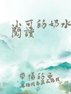 小可的奶水免费阅读