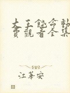 大王饶命动漫免费观看全集完整版