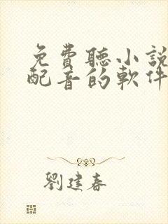 免费听小说真人配音的软件