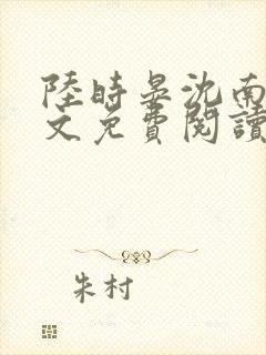 陆时晏沈南初全文免费阅读