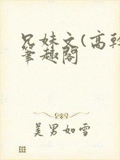 兄妹文(高干)笔趣阁