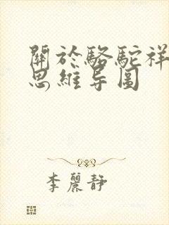 关于骆驼祥子的思维导图