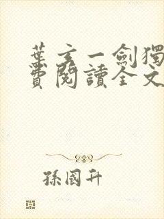 叶玄一剑独尊免费阅读全文