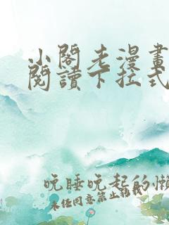 小阁老漫画免费阅读下拉式漫画