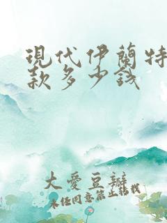 现代伊兰特全新款多少钱