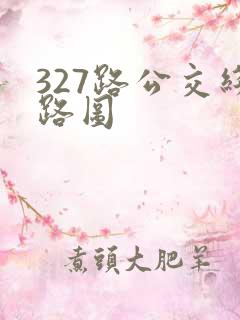327路公交线路图