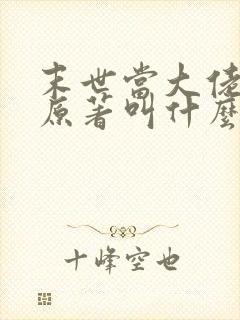 末世当大佬叶鸣原著叫什么小说