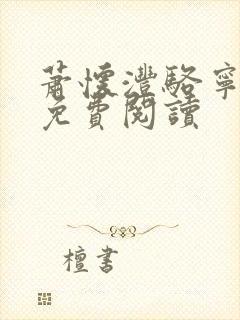 萧怀沣骆宁小说免费阅读