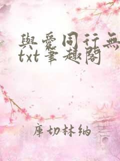 与爱同行无删减txt笔趣阁