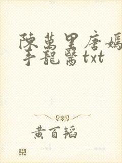 陈万里唐嫣然妙手龙医txt