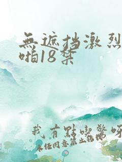 无遮挡激烈啪啪啪18禁