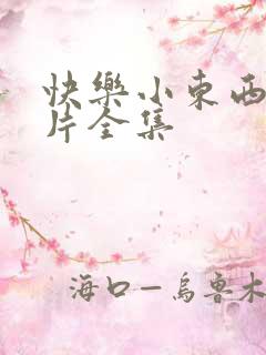 快乐小东西动画片全集