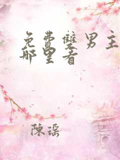 免费双男主漫画哪里看