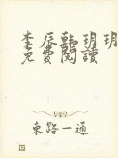 李辰韩玥玥小说免费阅读