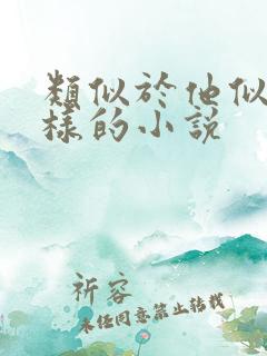 类似于他似火这样的小说 类似于他似火这样的小说