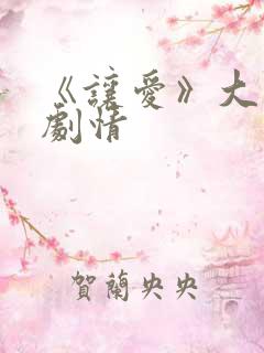 《让爱》大结局剧情 《让爱》大结局剧情