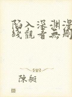 陷入深渊漫画在线观看无删减