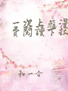 一次上瘾漫画免费阅读下拉式最新章节